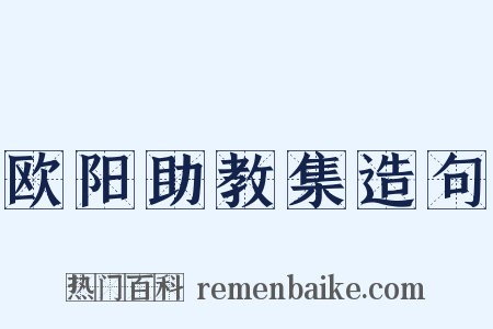 欧阳助教集造句是什么意思的图片